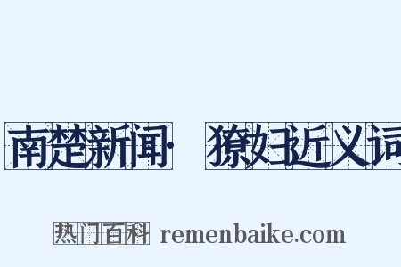 南楚新闻·獠妇近义词是什么意思的图片